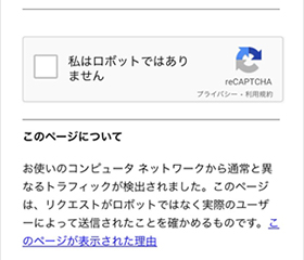 「私はロボットではありません」エラー