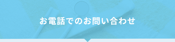 お電話でのお問い合わせ